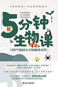 《5分钟生物课:100 个脑洞大开的趣味问答》