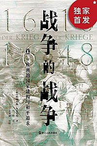 《战争的战争(1618—1648):欧洲的国家建构与和平追求》