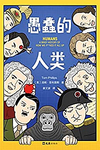 《愚蠢的人类》