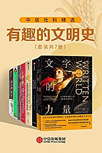 《中信社科精选· 有趣的文明史》(套装共7册)