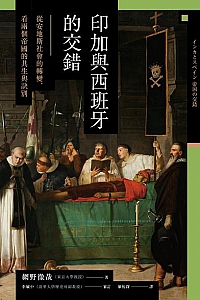 《印加與西班牙的交錯》