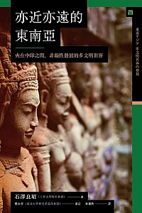 《亦近亦遠的東南亞》