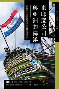 《東印度公司與亞洲的海洋》
