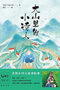 《大山里的小诗人》