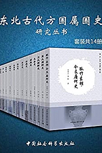 《东北古代方国属国史研究丛书 》(套装共14册)