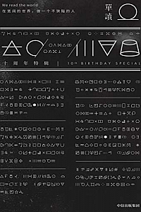《单读. 十周年特辑》