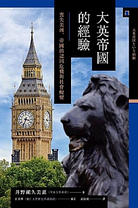 《大英帝國的經驗》