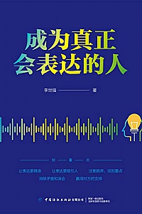 《成为真正会表达的人 》