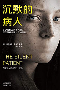 《沉默的病人》