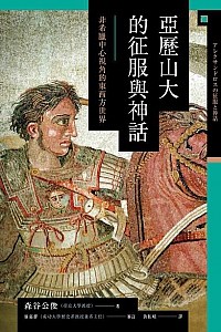 《亞歷山大的征服與神話》