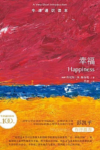 《牛津通识读本:幸福》(中文版)
