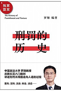 《刑罚的历史》