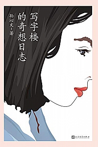 《写字楼的奇想日志》