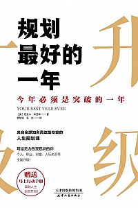 《规划最好的一年 》