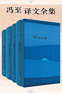 《冯至译文全集》(共四册)