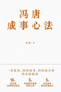 《冯唐成事心法》