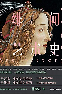 《绯闻艺术史》