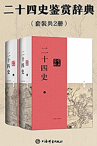 《二十四史鉴赏辞典》(套装共2册)
