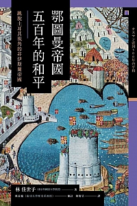 《鄂圖曼帝國五百年的和平》