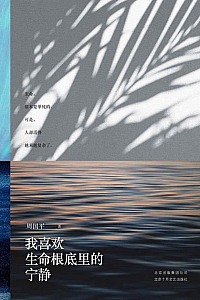 《我喜欢生命根底里的宁静》