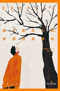 《我不喜欢人类,我想住进森林》