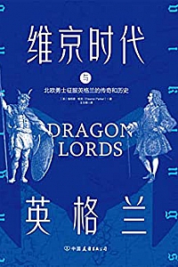 《维京时代与英格兰:北欧勇士征服英格兰的传奇和历史》