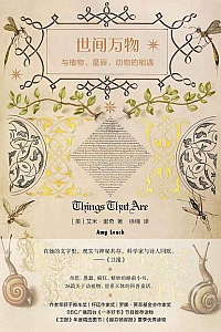 《世间万物:与植物、星辰、动物的相遇》