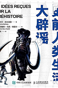 《史前人类生活大辟谣》