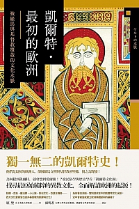 《凱爾特‧最初的歐洲》