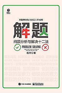 《解题:问题分析与解决十二法》