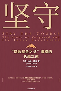 《坚守 :“指数基金之父”博格的长赢之道》