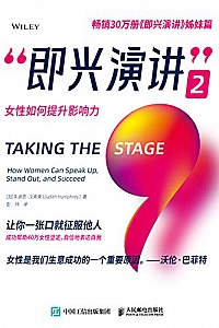 《即兴演讲2:女性如何提升影响力》