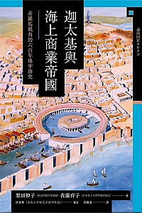 《迦太基與海上商業帝國》