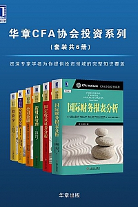 《华章CFA协会投资系列》(套装共6册)
