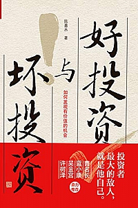 《好投资与坏投资 》