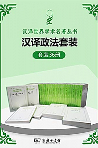 《汉译世界学术名著丛书.政法套装 》(共36册)
