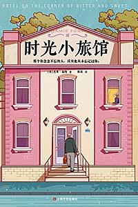 《时光小旅馆》