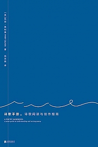 《诗歌手册:诗歌阅读与创作指南》