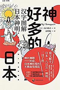 《神好多的日本》