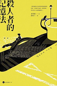 《殺人者的記憶法》