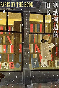 《塞纳河边的旧书店》