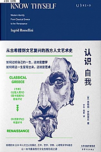 《认识自我:从古希腊到文艺复兴的西方人文艺术史》