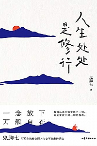 《人生处处是修行》