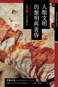 《人類文明的黎明與黃昏》