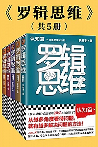 《罗辑思维》(全5册)