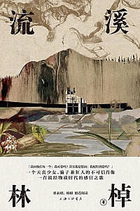 《流溪》