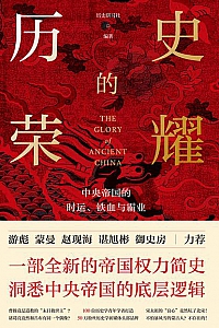 《历史的荣耀:中央帝国的时运、铁血与霸业》
