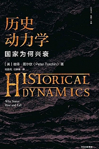 《历史动力学》