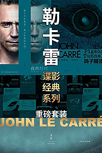 《勒卡雷谍影经典系列重磅套装15册》