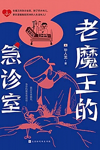 《老魔王的急诊室》